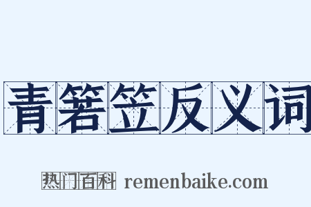 青箬笠反义词是什么意思的图片